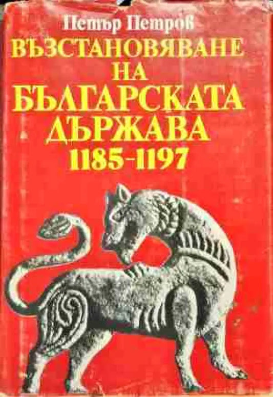 Възстановяване на българската държава 1185-1197 - Книга