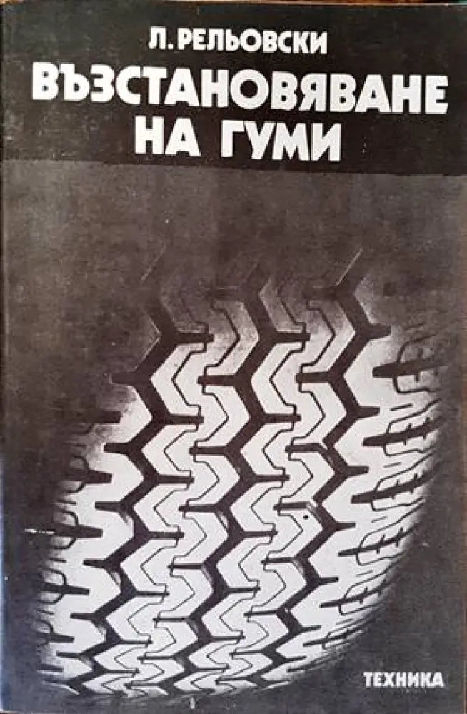 Възстановяване на гуми - Книги