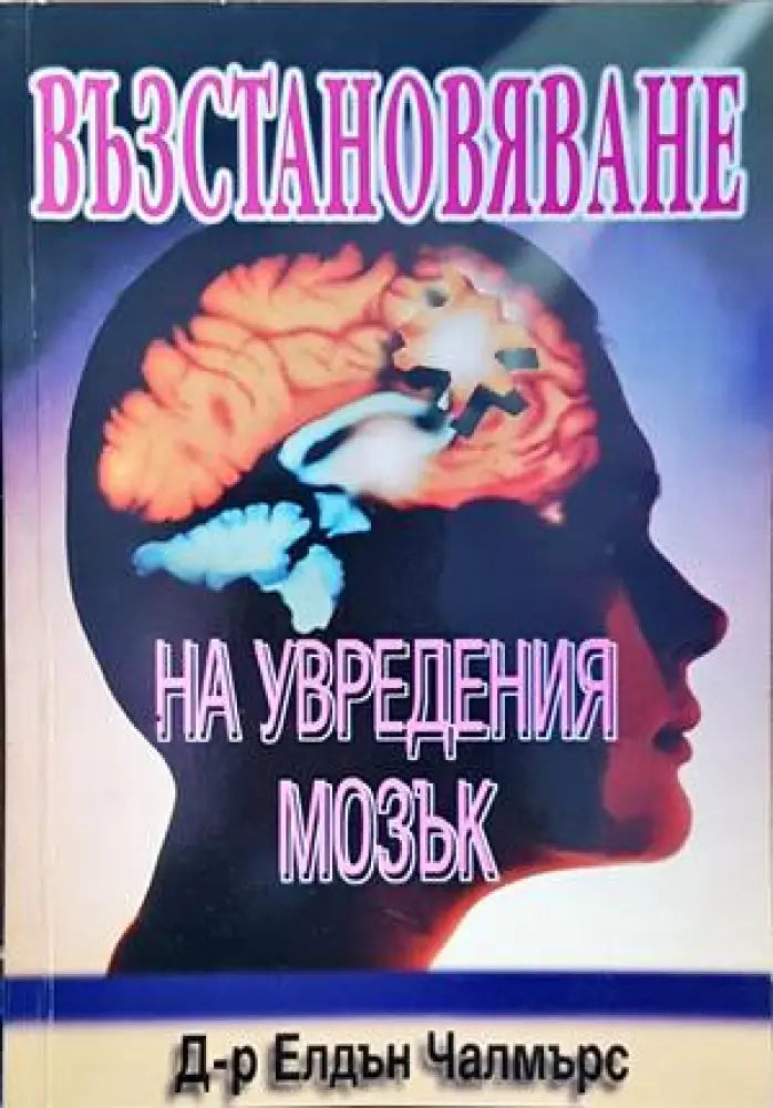 Възстановяване на увредения мозък - Книги