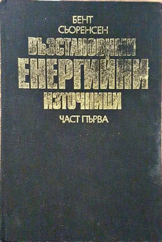 Възстановими енергийни източници. Част 1 - Книги