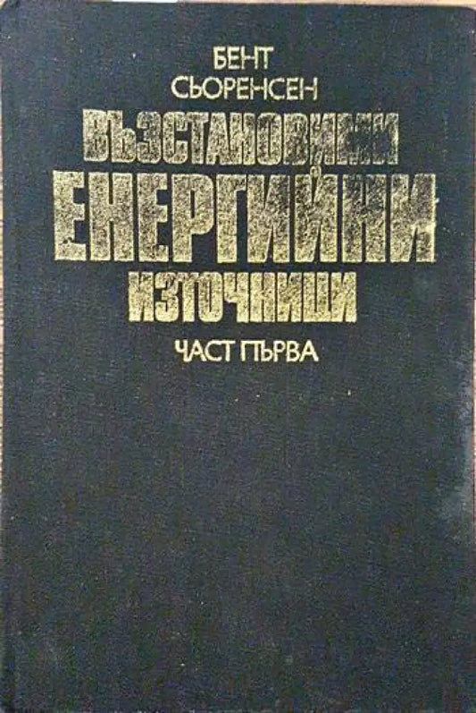 Възстановими енергийни източници. Част 1 - Книги