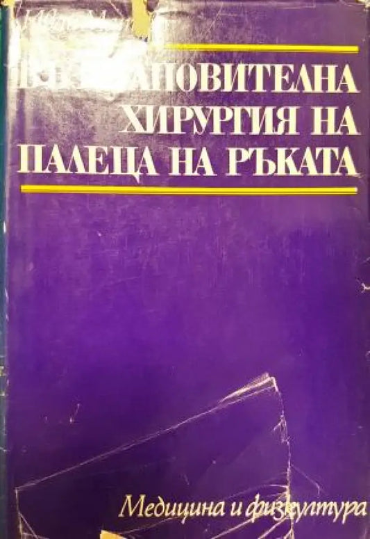 Възстановителна хирургия на палеца на ръката (1822) - Книга