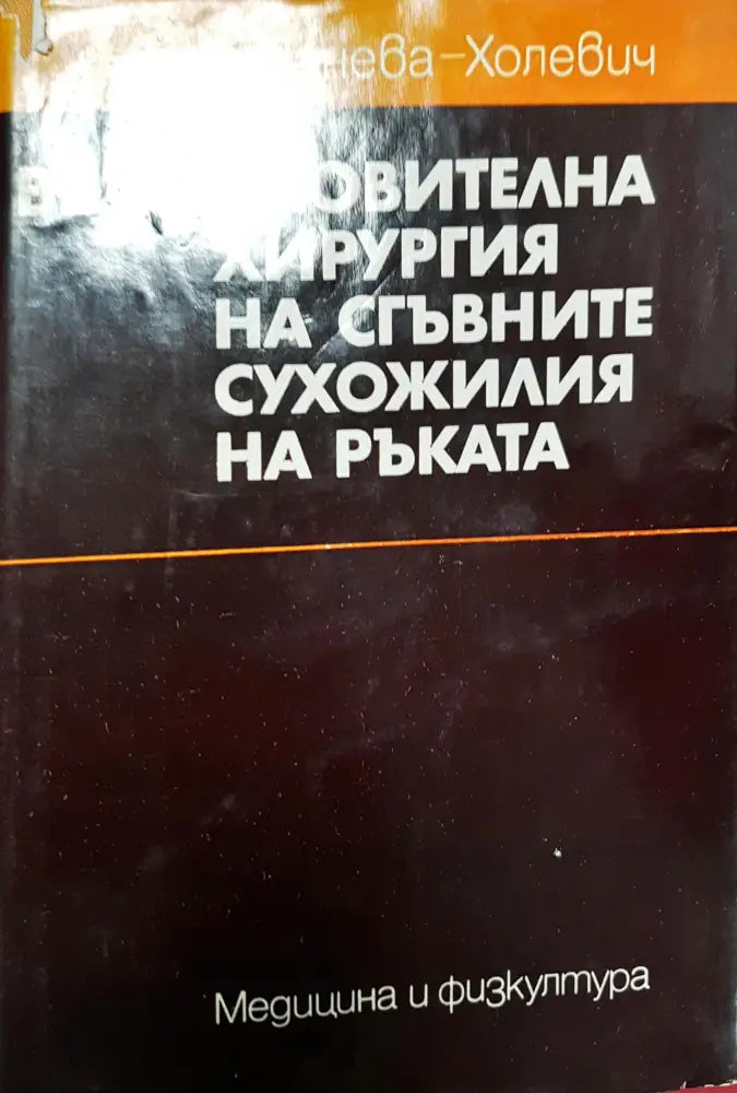 Възстановителна хирургия на сгъвните сухожилия на ръката (1824) - Книга