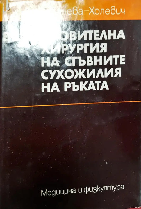 Възстановителна хирургия на сгъвните сухожилия на ръката (1824) - Книга