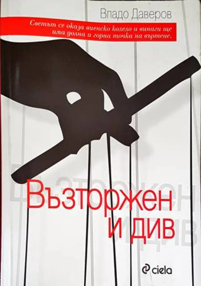 Възторжен и див - Книги