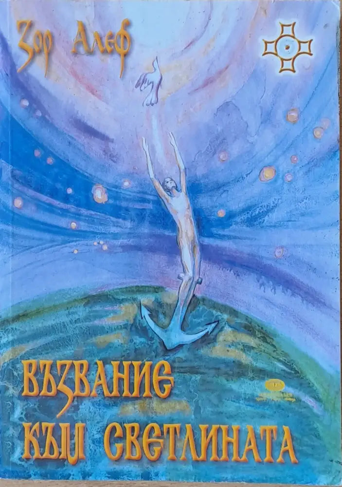 Възвание към светлината - Книги
