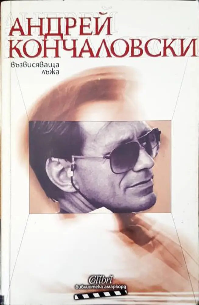 Възвисяваща лъжа - Книги