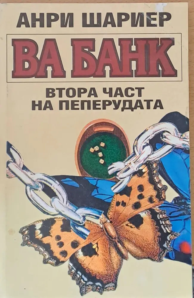 Ва банк - Втора част на пеперудата - Книги