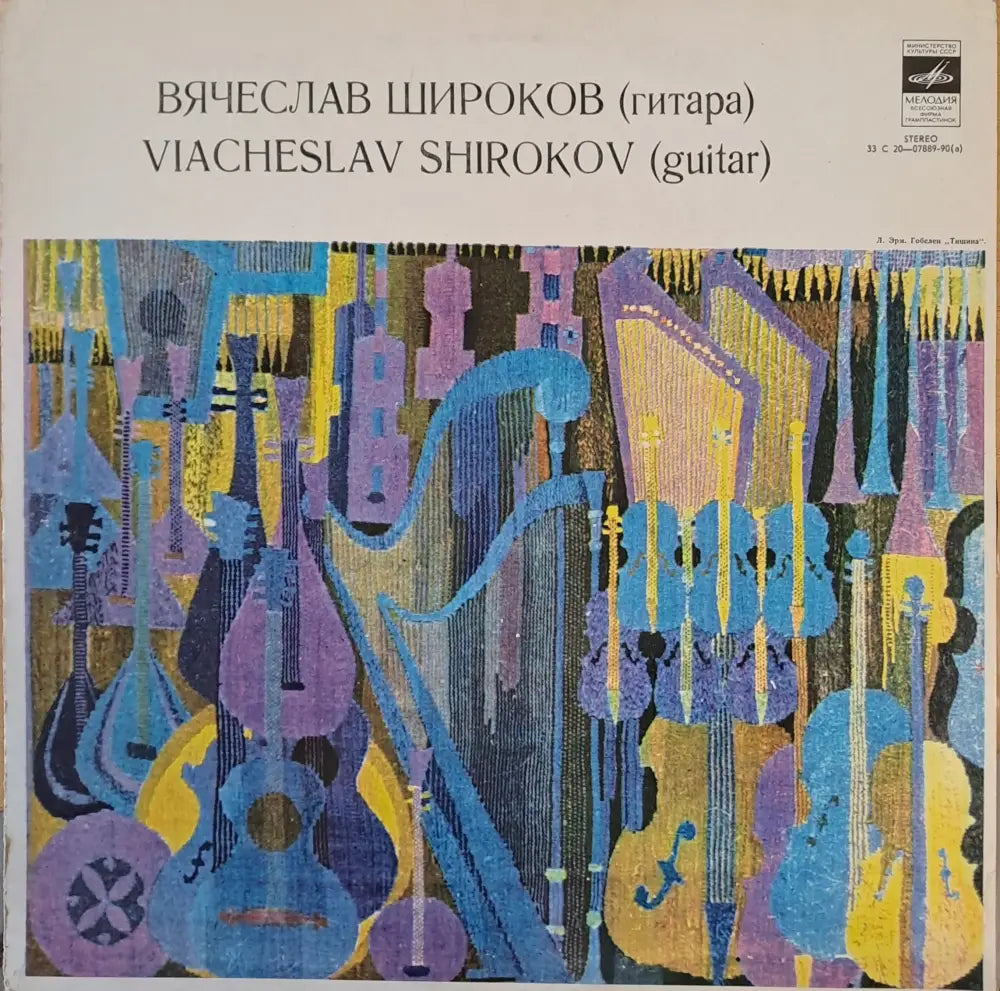 Вячеслав Широков (китара) - antique