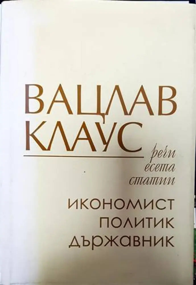 Вацлав Клаус - икономист политик държавник - Книги