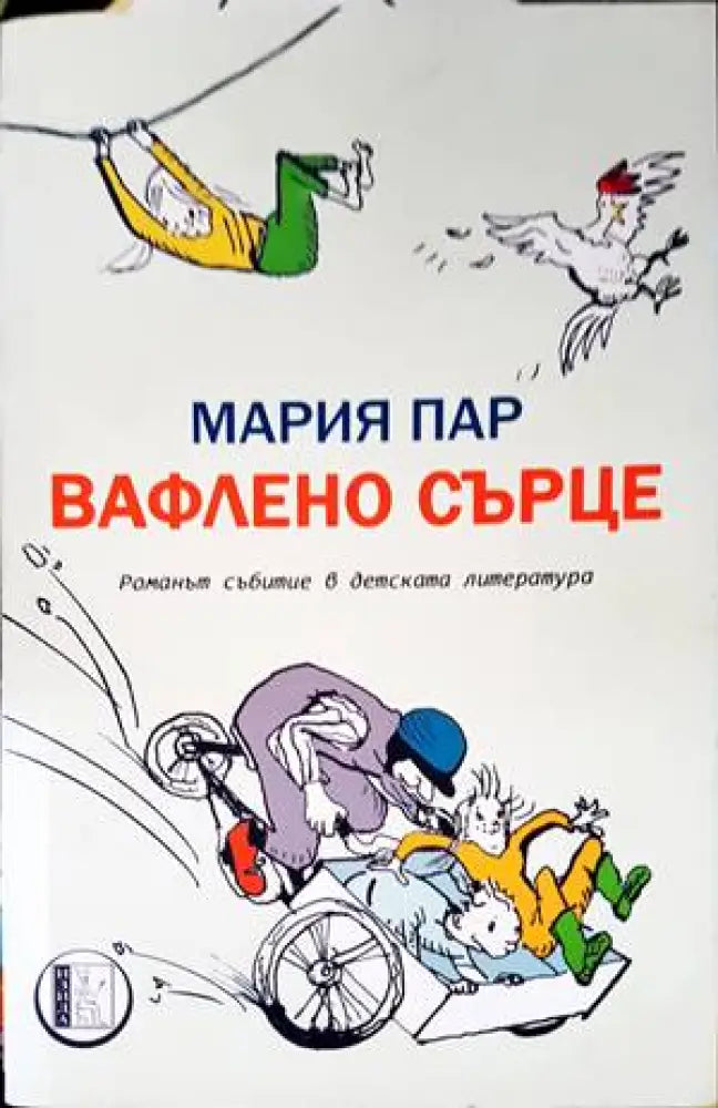 Вафлено сърце - Книги