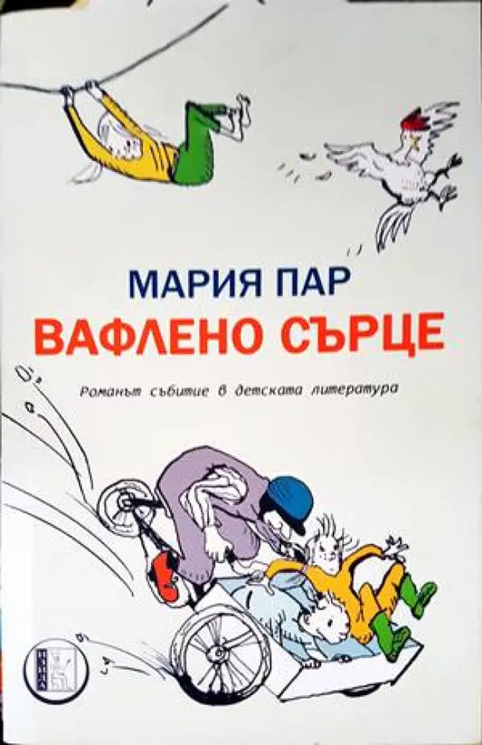 Вафлено сърце - Книги