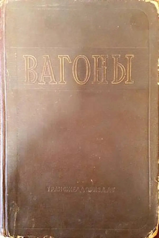 Вагоны - Книги