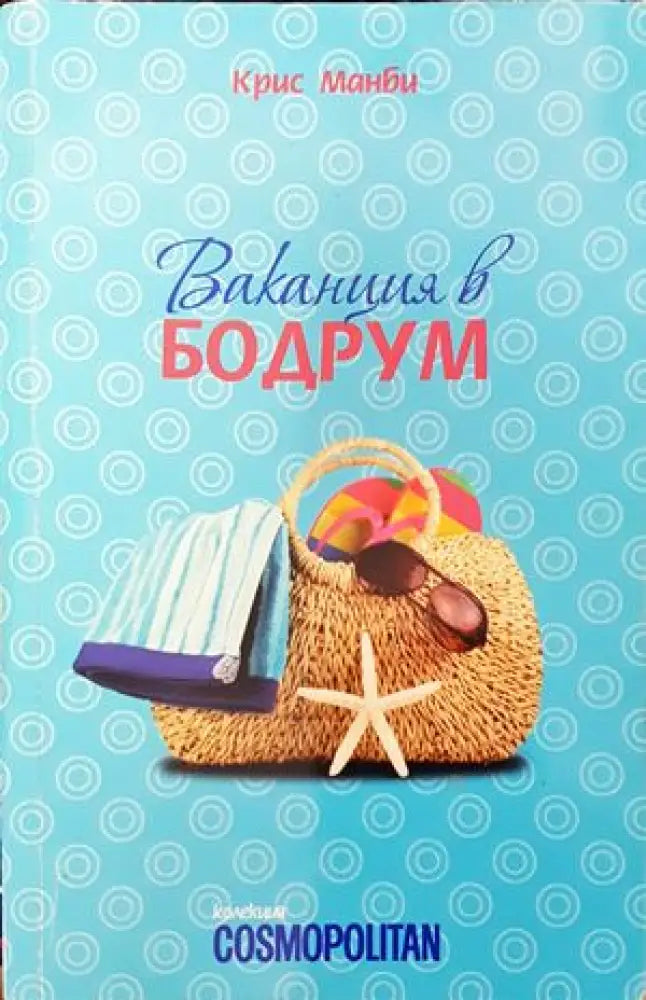 Ваканция в Бодрум - Книги