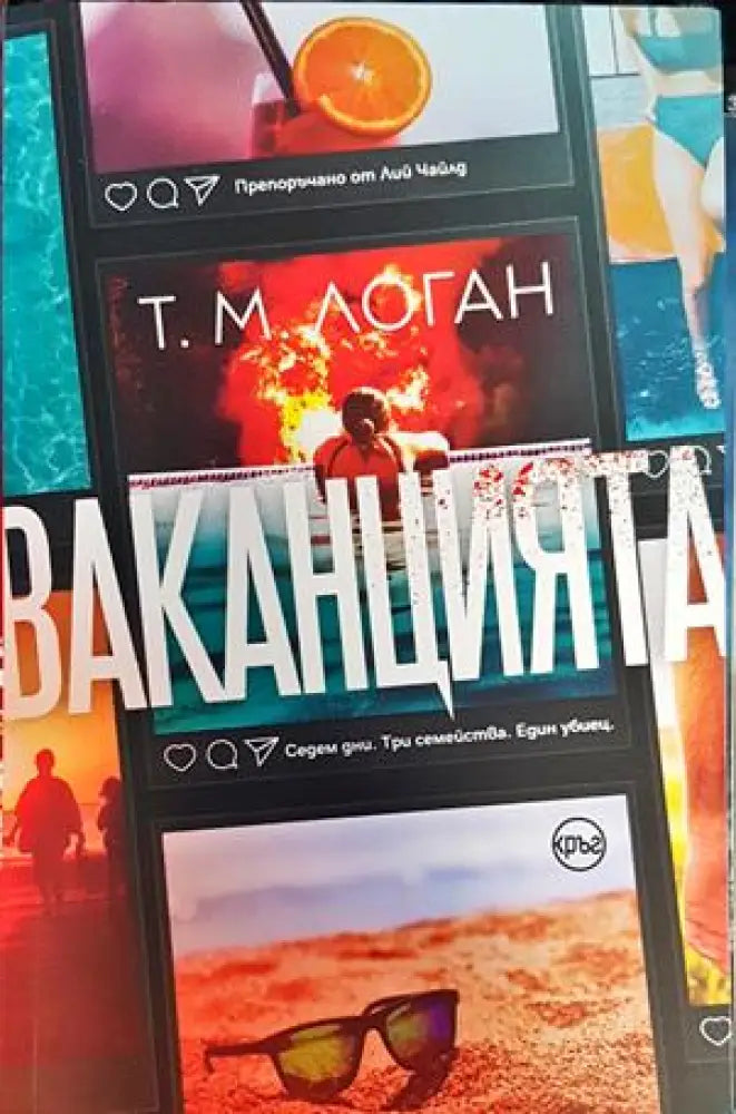 Ваканцията (4008) - Книга