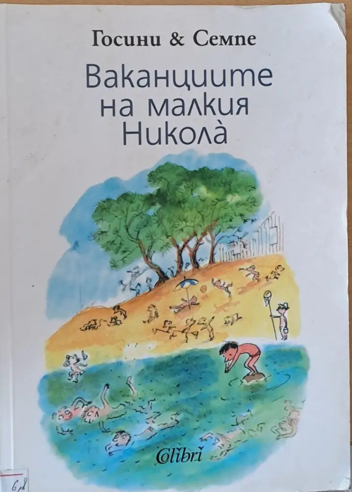 Ваканциите на малкия Никола - Книги