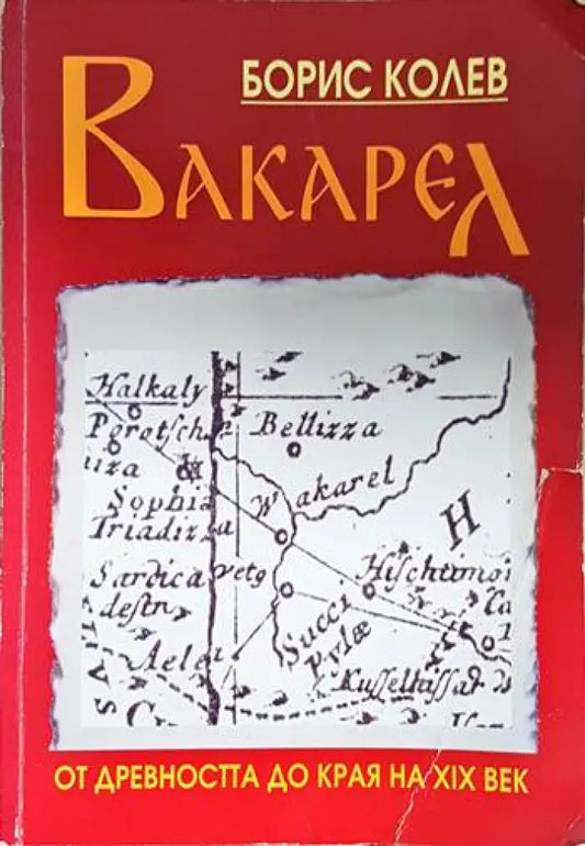 Вакарел от древността до края на 19 век (3907) - Книга