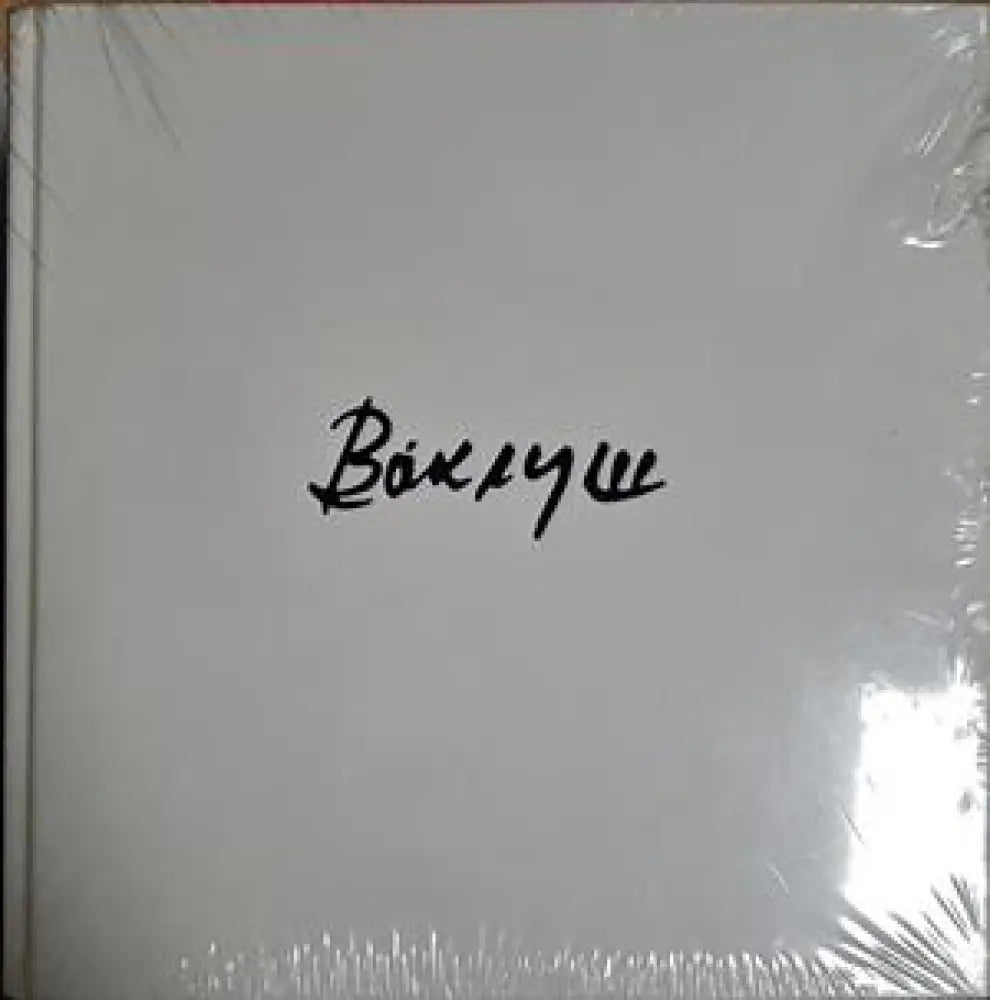 Ваклуш - Ваклуш Толев (2675) - Книга