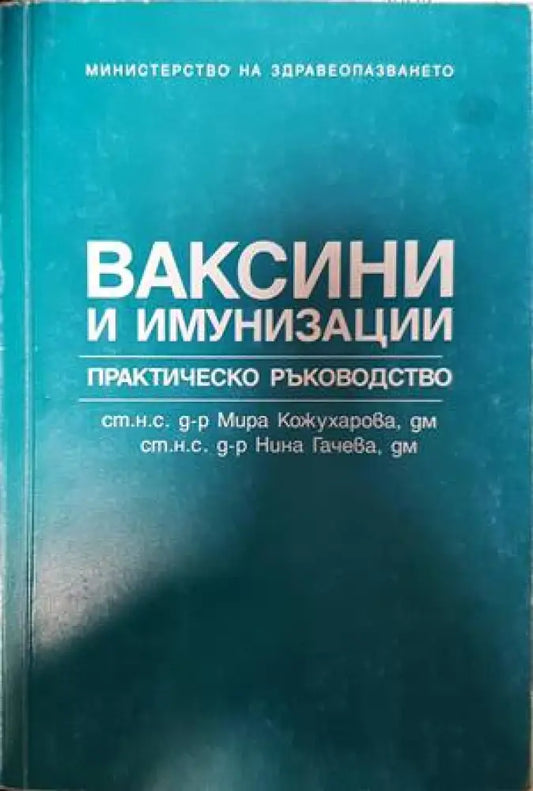 Ваксини и имунизации (1383) - Книга