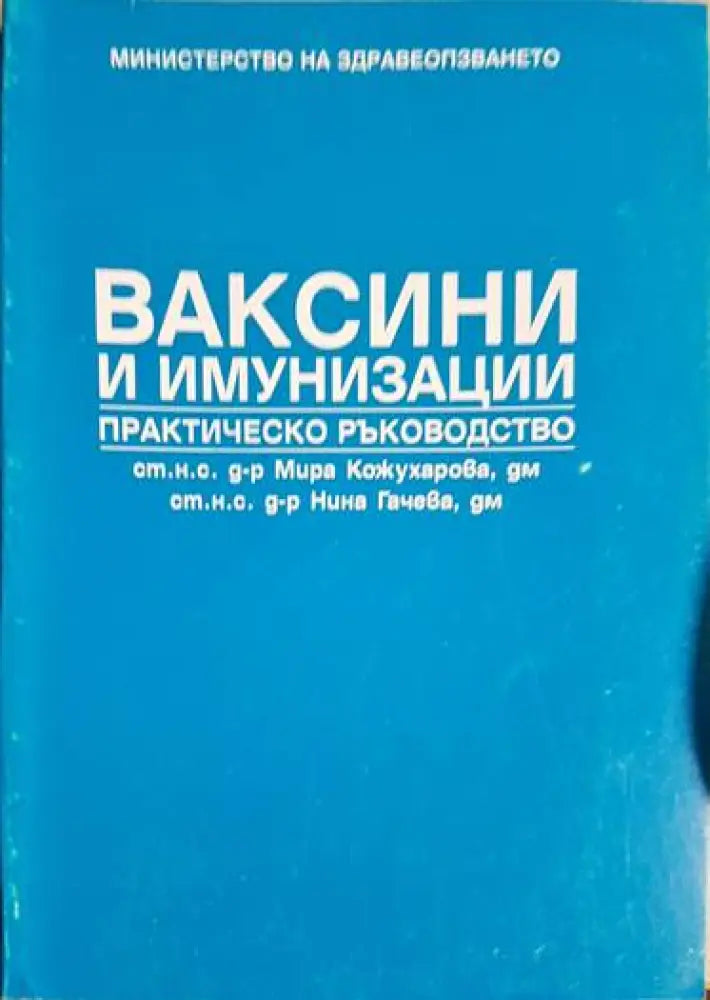 Ваксини и имунизации - Книги