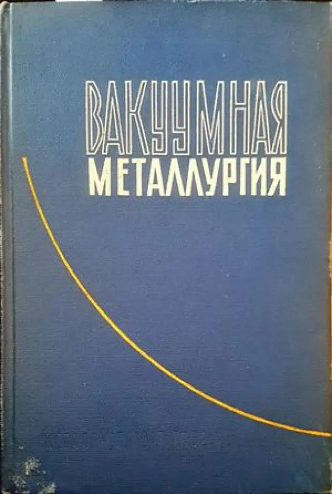 Вакууманая металлуртия - Книги