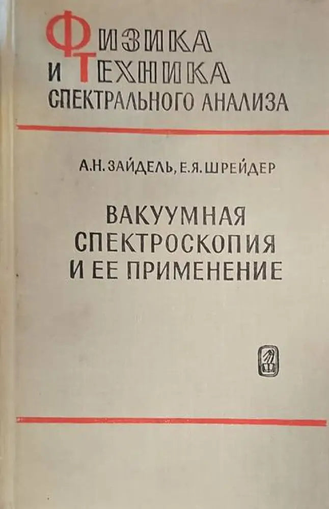 Вакуумная спектроскопия и ее применение - Книги