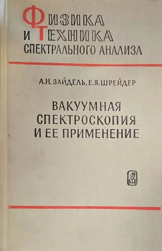 Вакуумная спектроскопия и ее применение - Книги