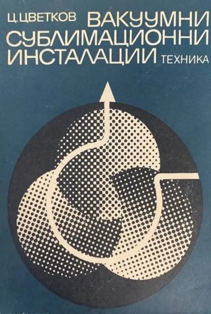 Вакуумни сублимационни инсталации - Книги
