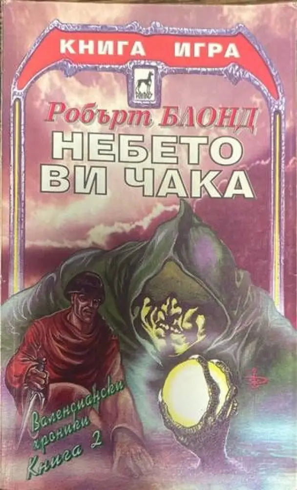 Валенсиански хроники. Книга 2: Небето ви чака - Книги