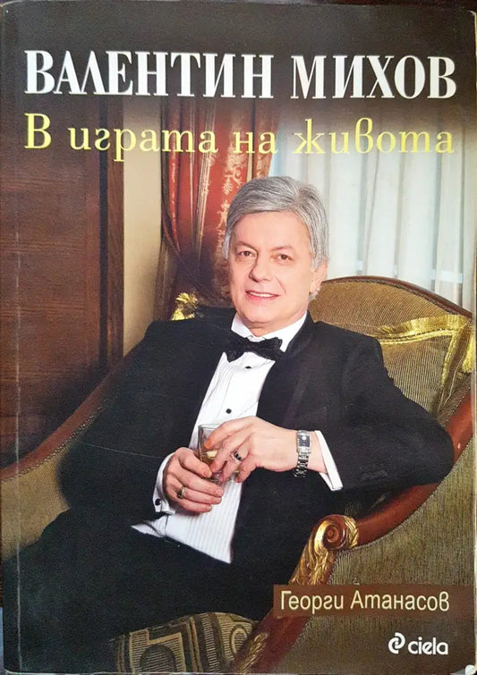 Валентин Михов - В играта на живота - Книги