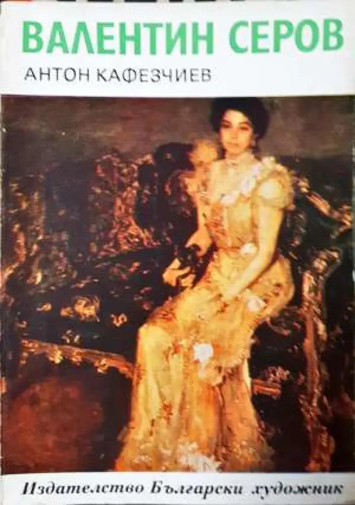 Валентин Серов - Книга