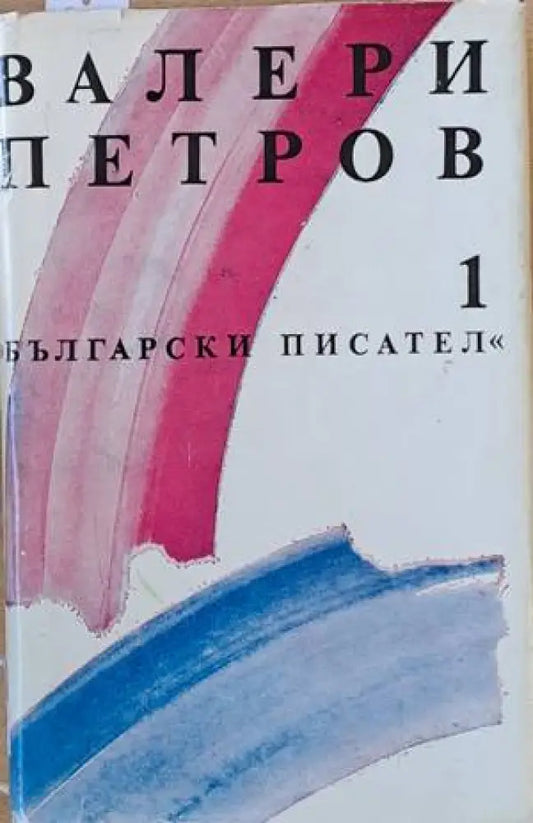 Валери Петров том първи: Поезия - Книги