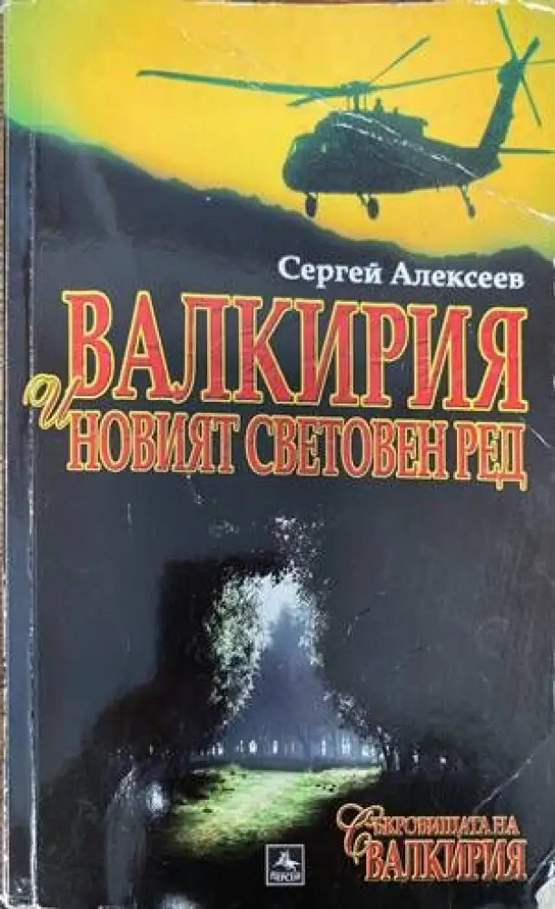 Валкирия и новият световен ред (3245) - Книга