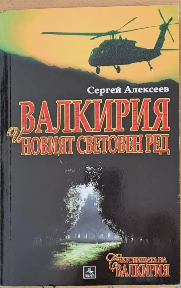 Валкирия и новият световен ред - Книги