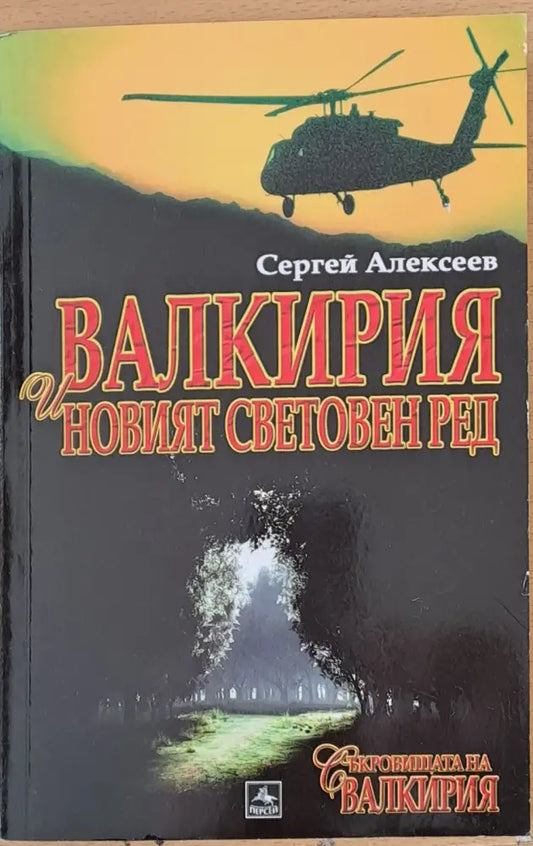 Валкирия и новият световен ред - Книги