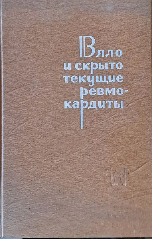 Вяло и скрыто текущие ревмокардиты (Клиника и диагностика) - Книги