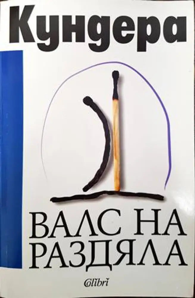 Валс на раздяла - Книги