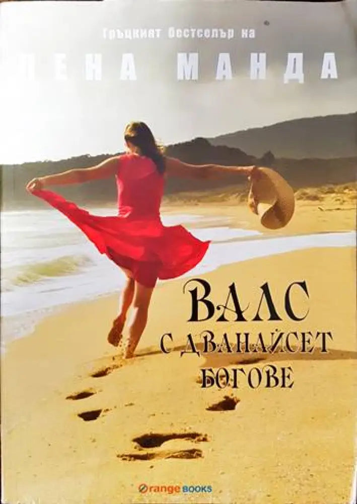 Валс с дванайсет богове - Книги