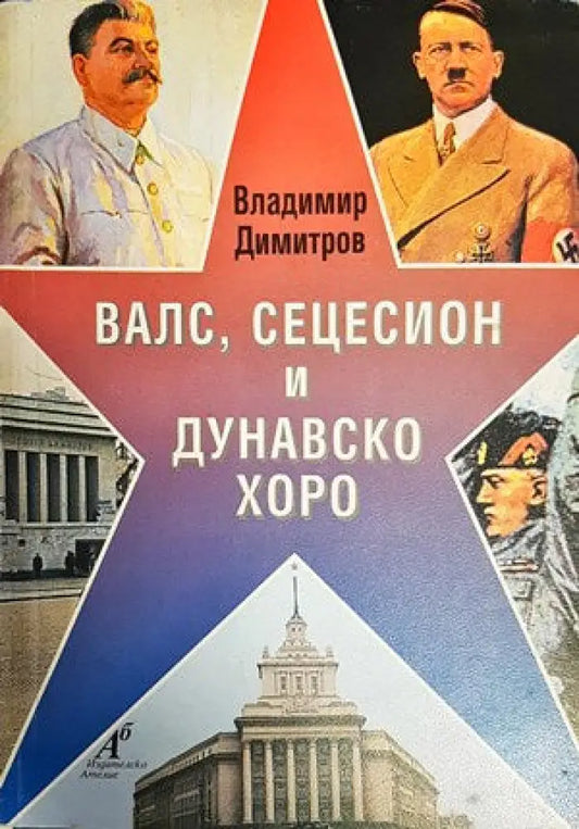 Валс сецесион и дунавско хоро - Книги