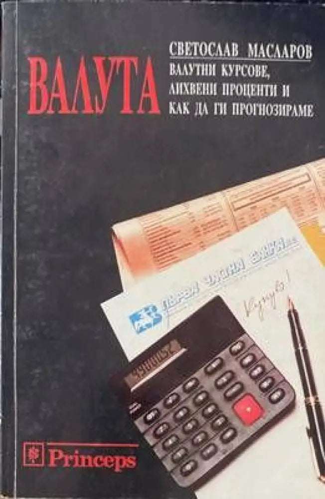 Валута: Валутни курсове лихвени проценти и как да ги прогнозираме - Книги