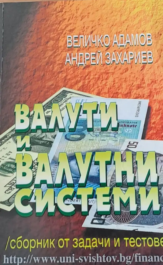 Валути и валутни системи - Книги
