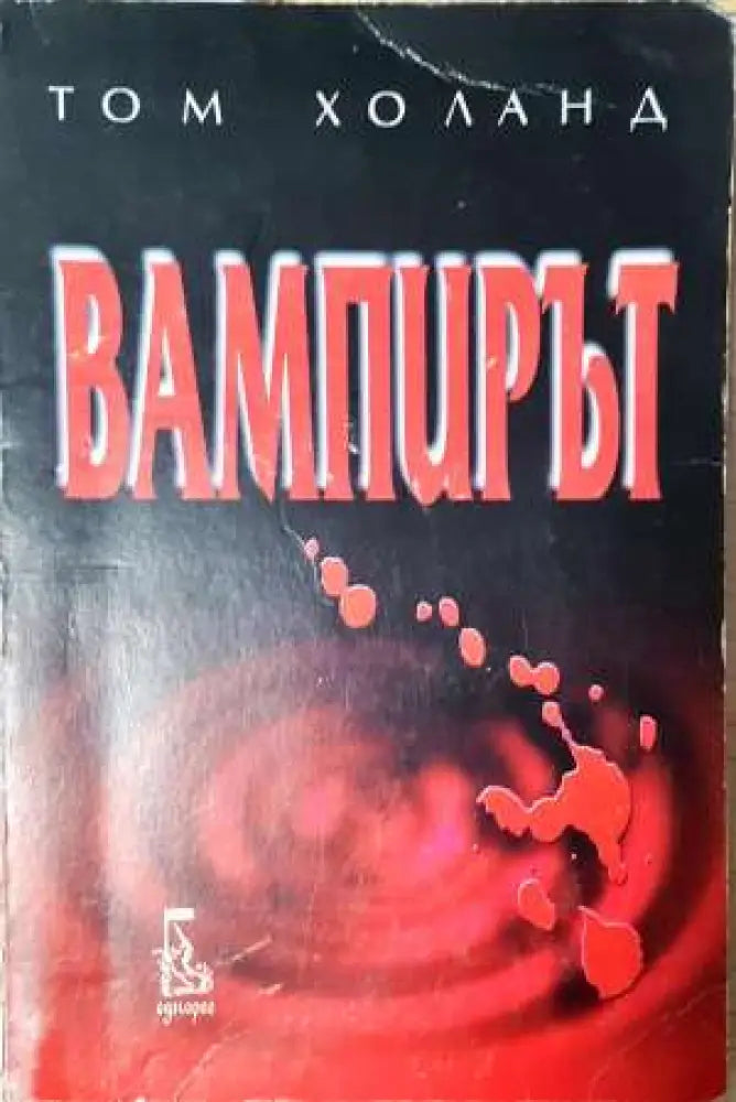 Вампирът - Том Холанд (3727) - Книга