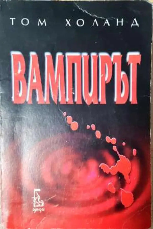 Вампирът - Том Холанд (3727) - Книга