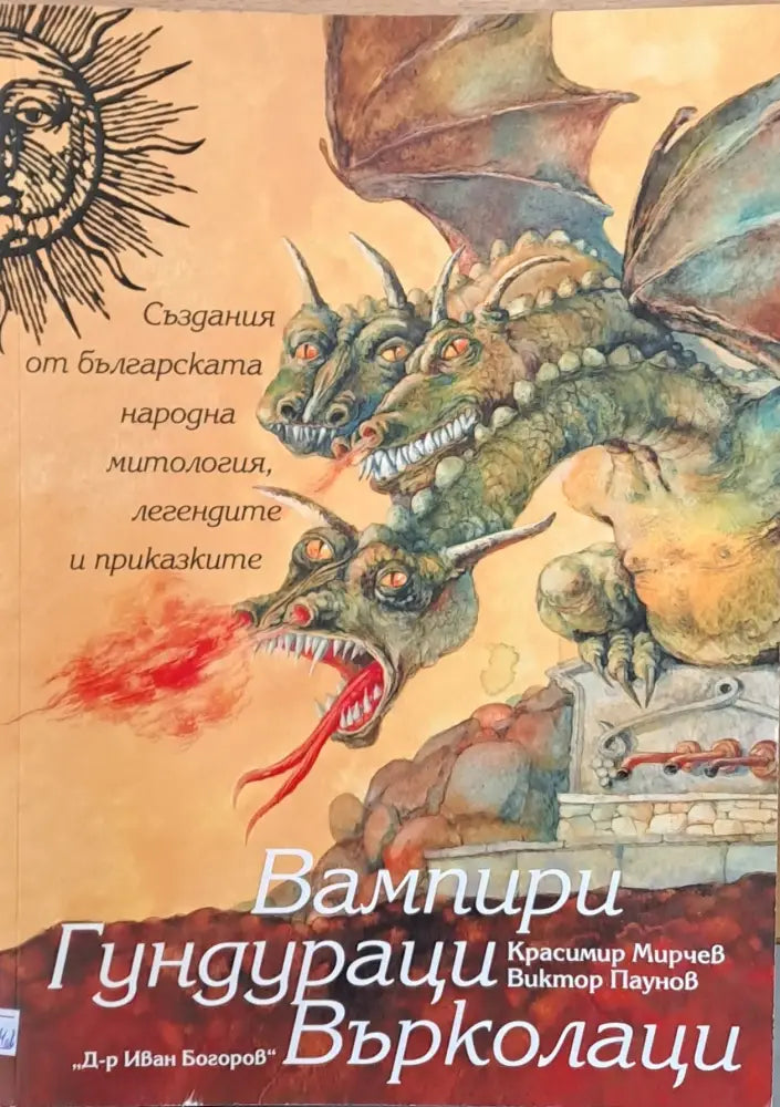 Вампири Гундураци Върколаци - Книги