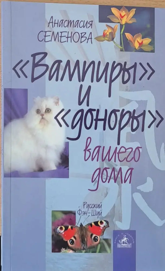 ’Вампиры’ и ’Доноры’ Вашего дома - Книги