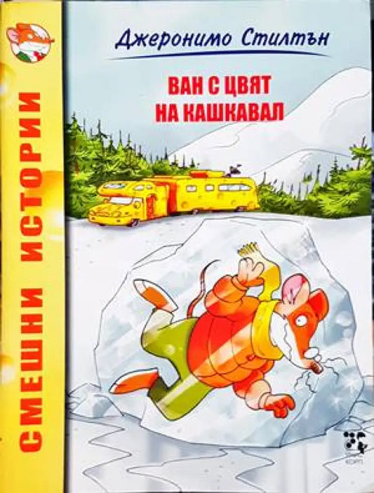 Ван с цвят на кашкавал - Книги