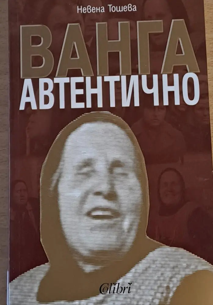Ванга автентично (1579) - Книга
