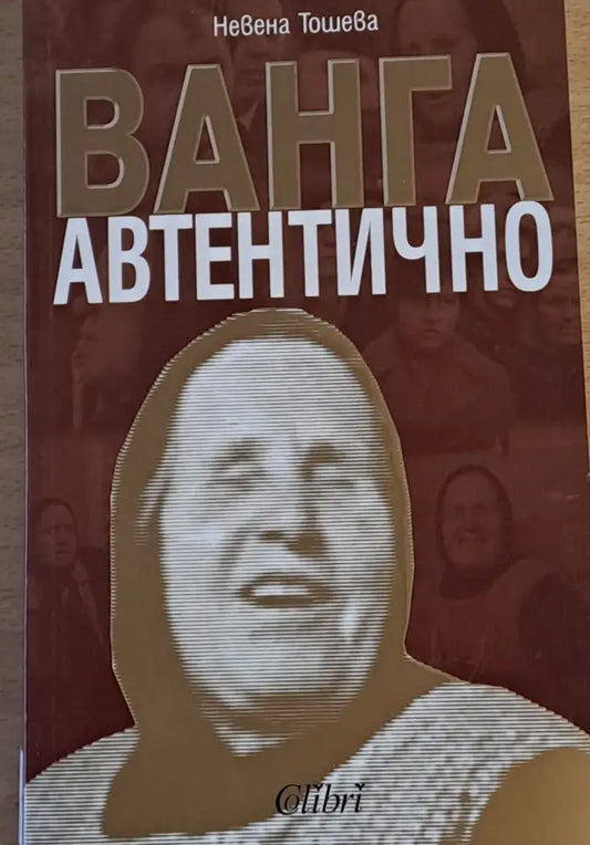 Ванга автентично (1579) - Книга