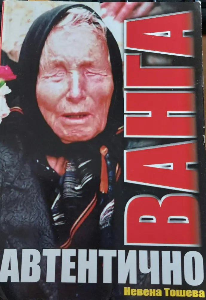 Ванга автентично - Книги