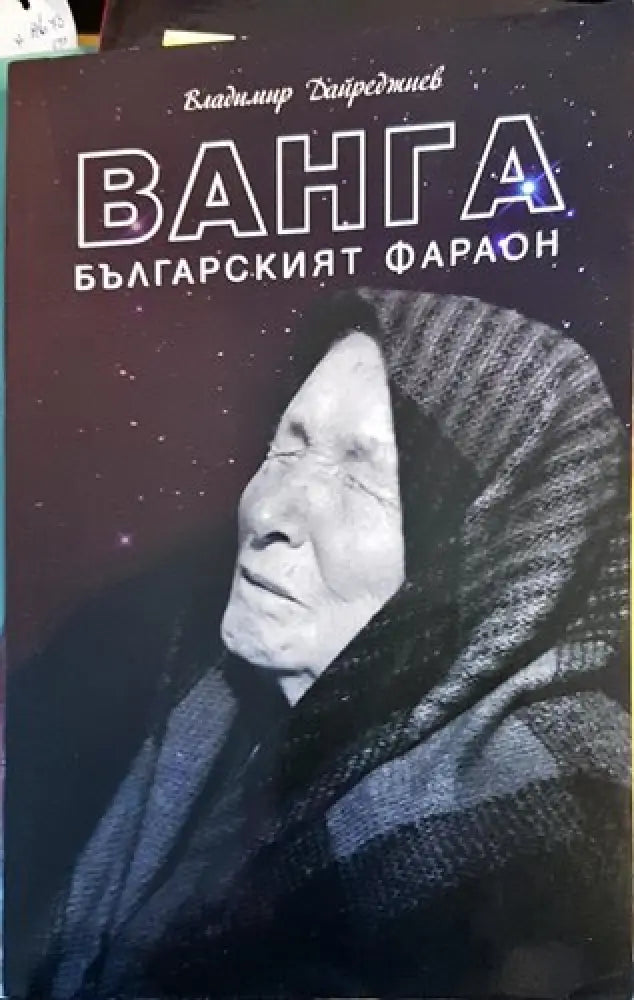 Ванга - българският фараон - Книги